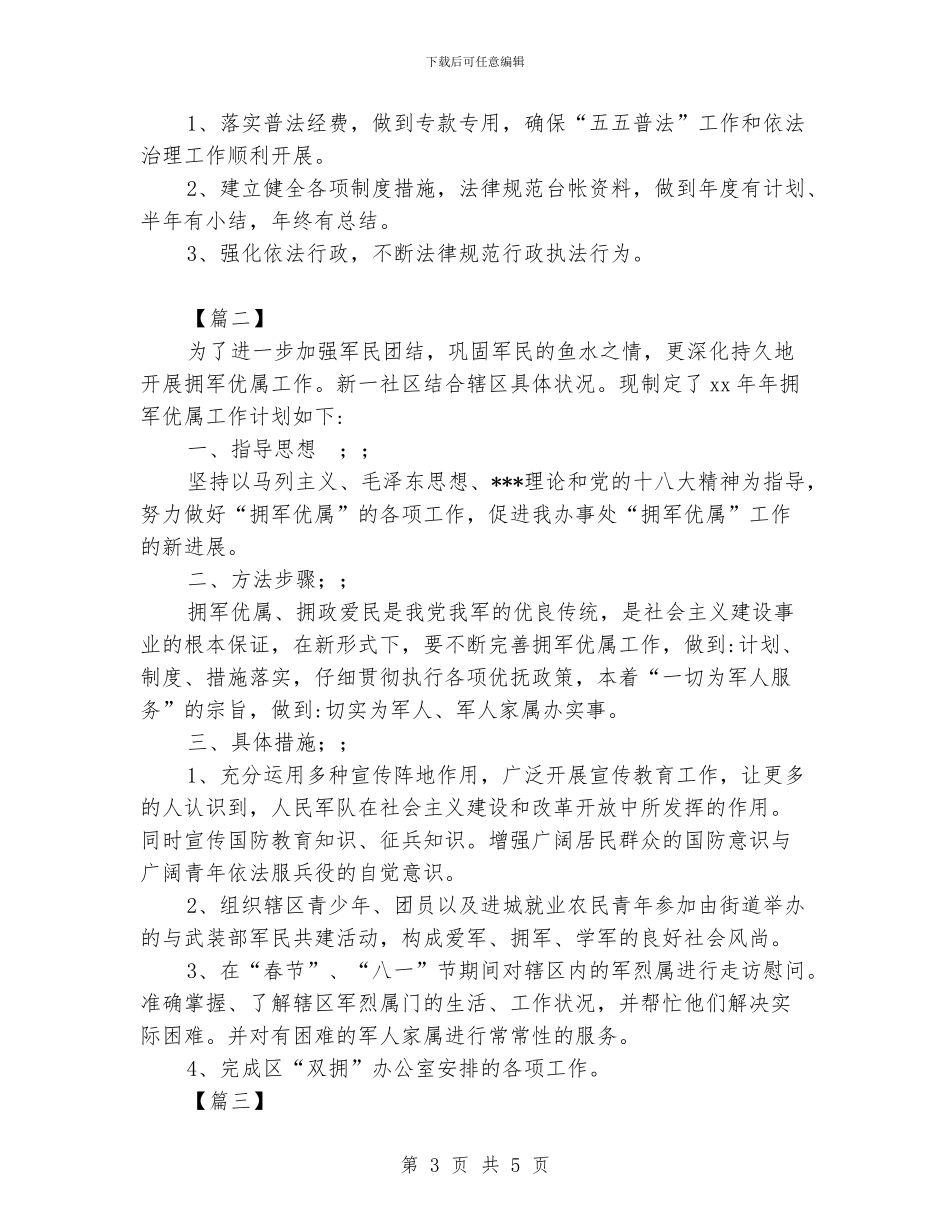 社区双拥工作计划样本_第3页