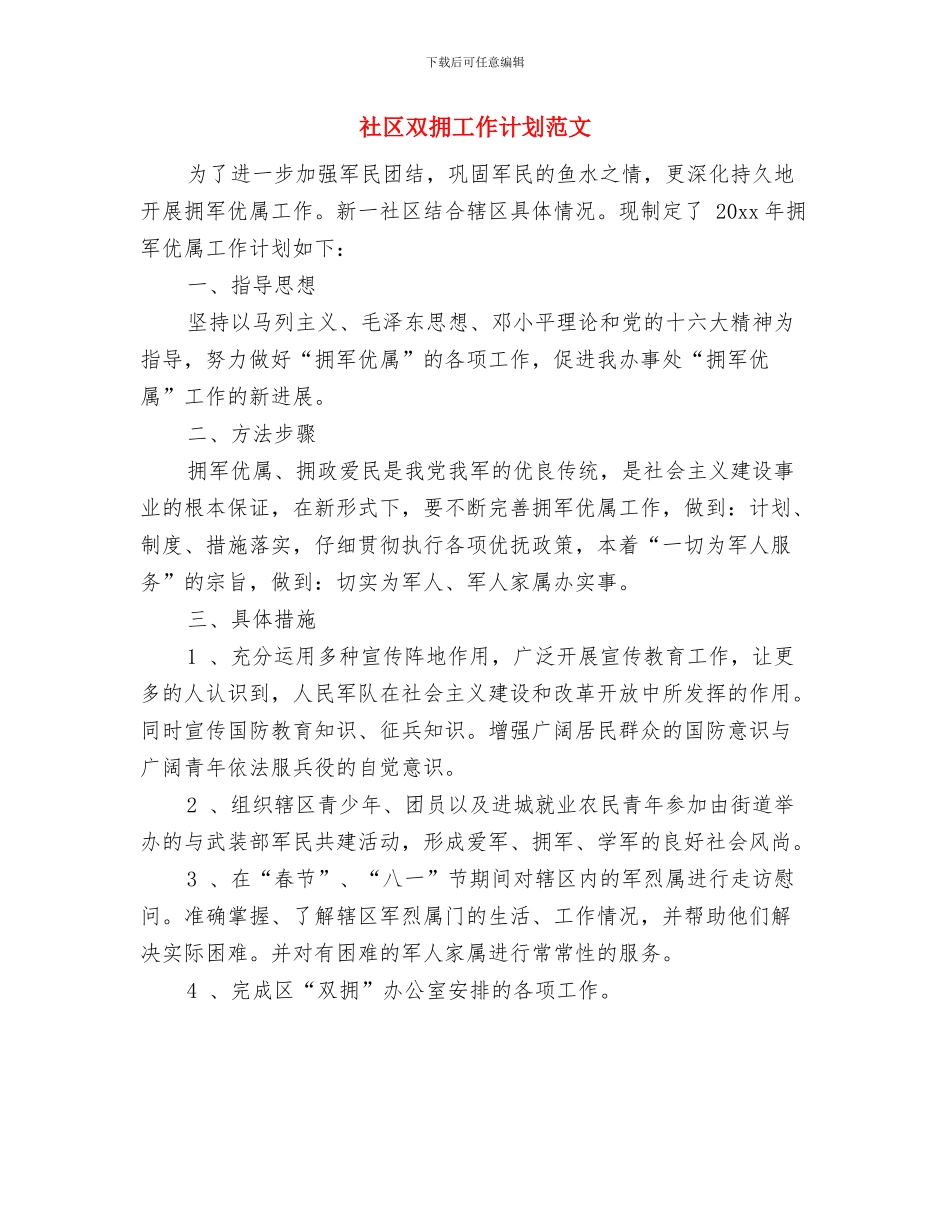 社区双拥工作计划样本2024与社区双拥工作计划范文汇编_第3页