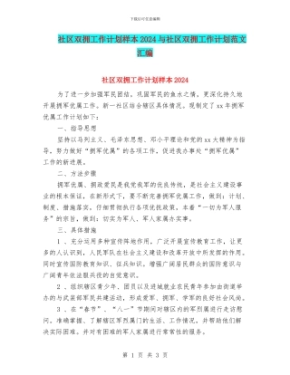 社区双拥工作计划样本2024与社区双拥工作计划范文汇编