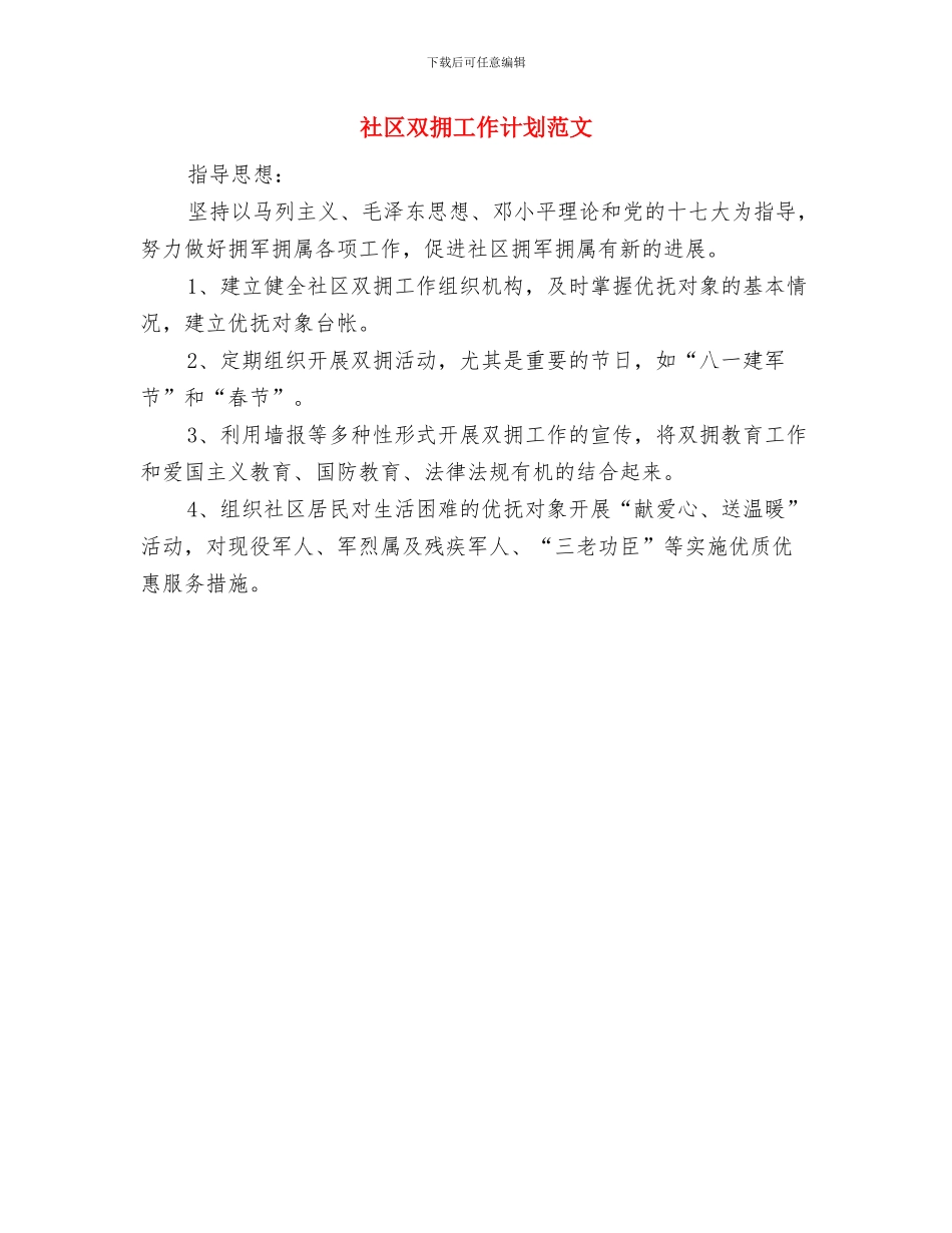 社区双拥工作计划格式与社区双拥工作计划范文汇编_第2页