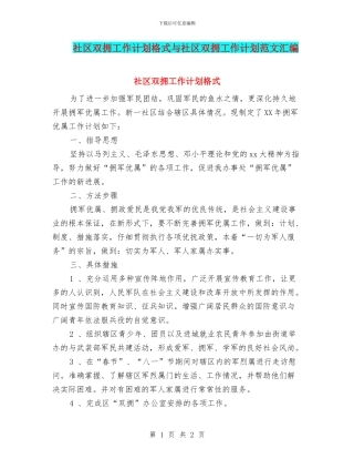 社区双拥工作计划格式与社区双拥工作计划范文汇编