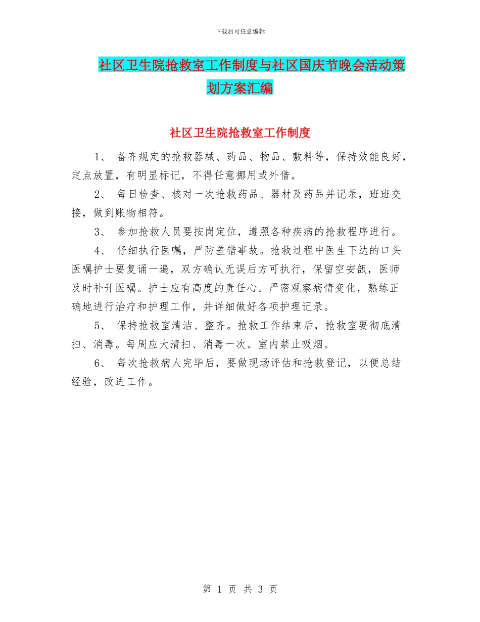 社区卫生院抢救室工作制度与社区国庆节晚会活动策划方案汇编_第1页