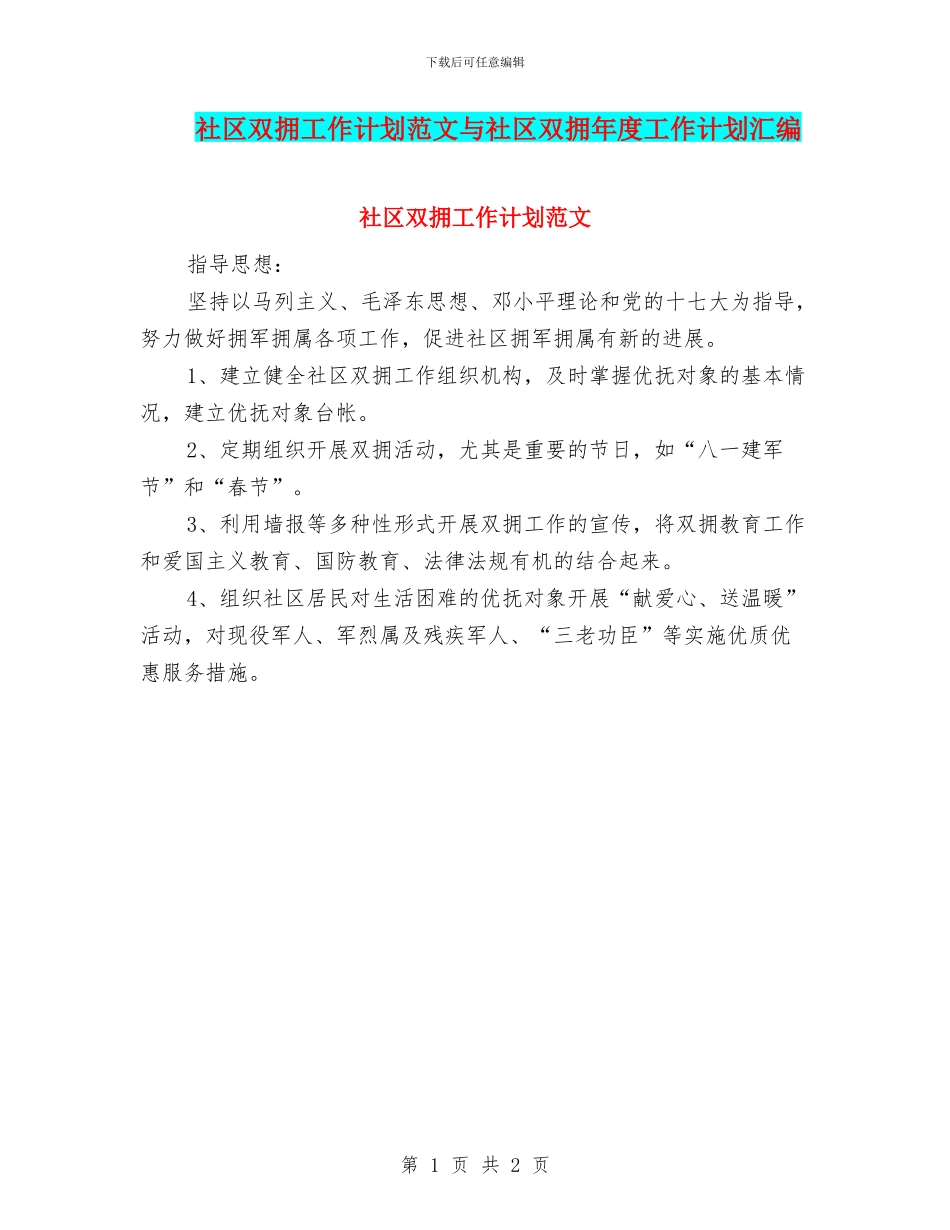 社区双拥工作计划范文与社区双拥年度工作计划汇编_第1页