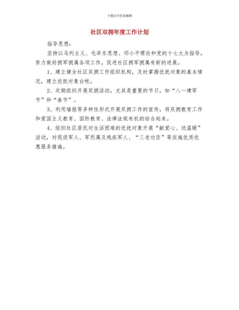 社区双拥工作计划范文与社区双拥年度工作计划汇编_第2页