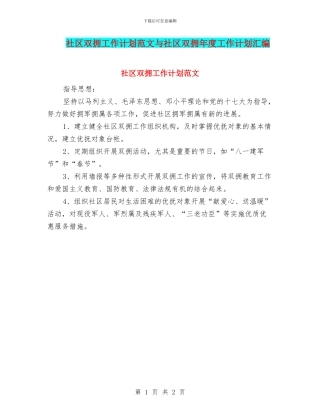 社区双拥工作计划范文与社区双拥年度工作计划汇编