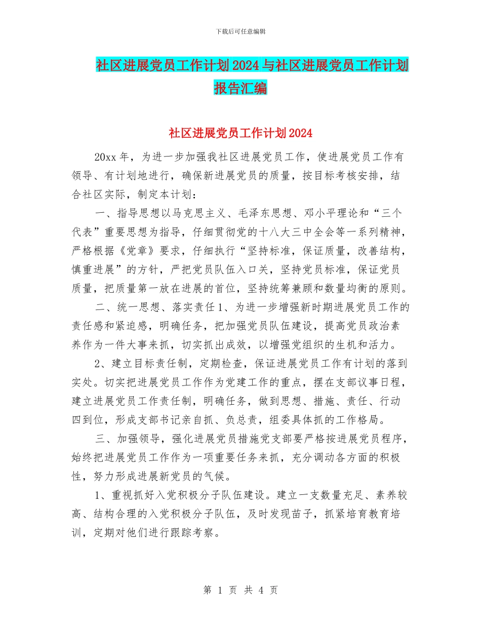 社区发展党员工作计划2024与社区发展党员工作计划报告汇编_第1页