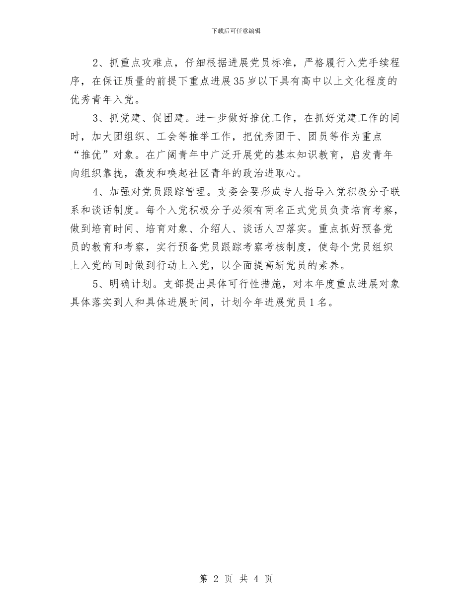 社区发展党员工作计划与社区发展党员工作计划2024汇编_第2页