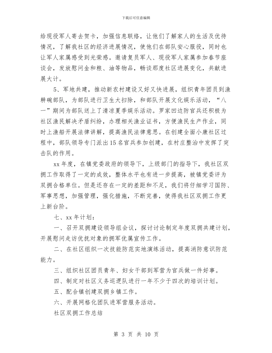 社区双拥工作总结4篇与社区发展党员工作总结汇编_第3页
