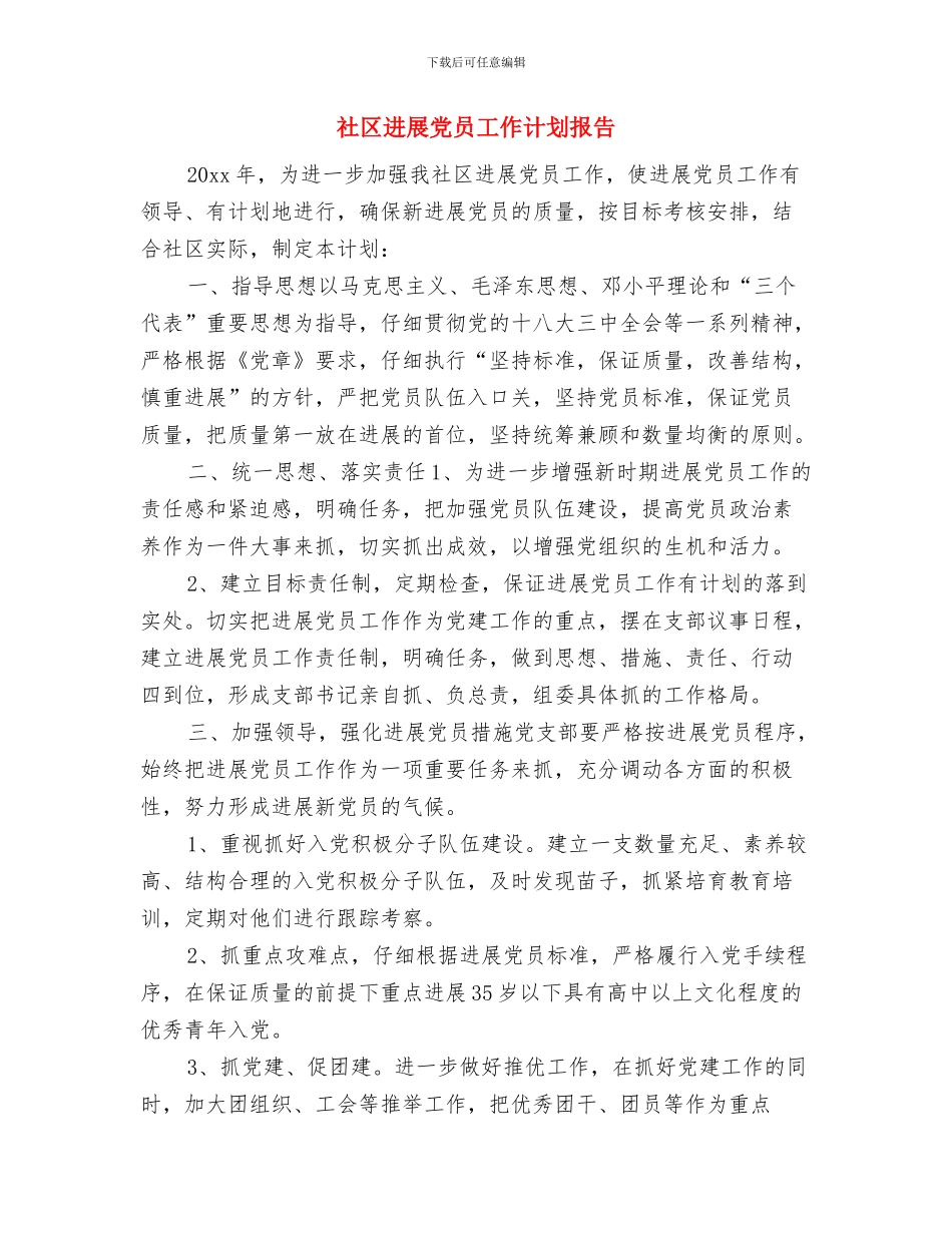 社区发展党员工作计划与社区发展党员工作计划报告汇编_第3页