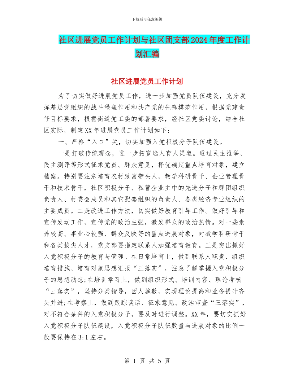 社区发展党员工作计划与社区团支部2024年度工作计划汇编_第1页