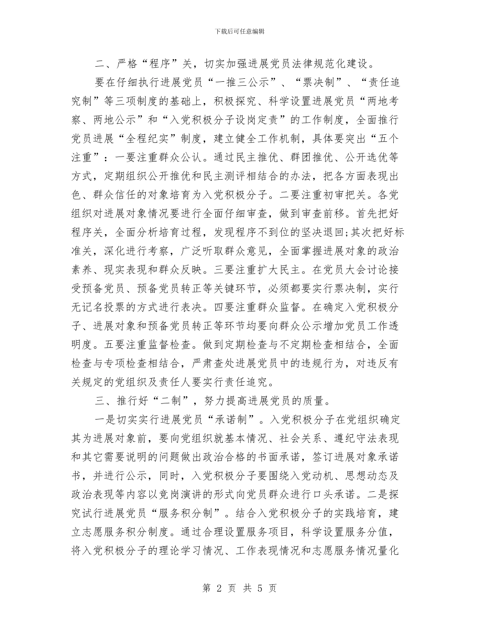 社区发展党员工作计划与社区团支部2024年度工作计划汇编_第2页