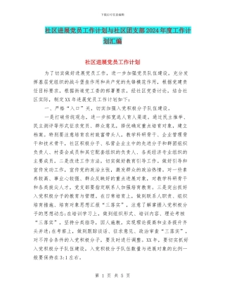 社区发展党员工作计划与社区团支部2024年度工作计划汇编