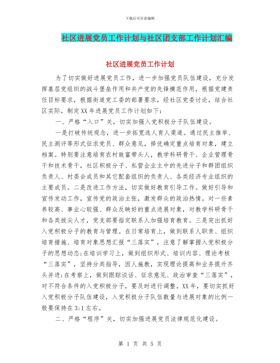 社区发展党员工作计划与社区团支部工作计划汇编_第1页