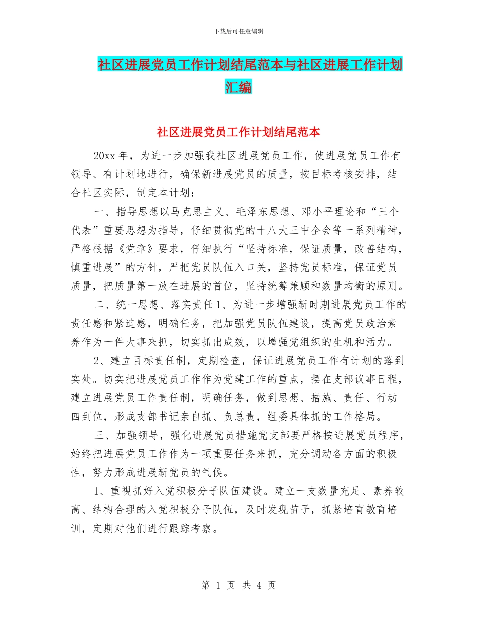 社区发展党员工作计划结尾范本与社区发展工作计划汇编_第1页