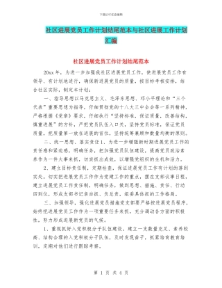 社区发展党员工作计划结尾范本与社区发展工作计划汇编