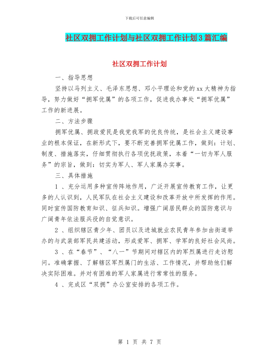 社区双拥工作计划与社区双拥工作计划3篇汇编_第1页