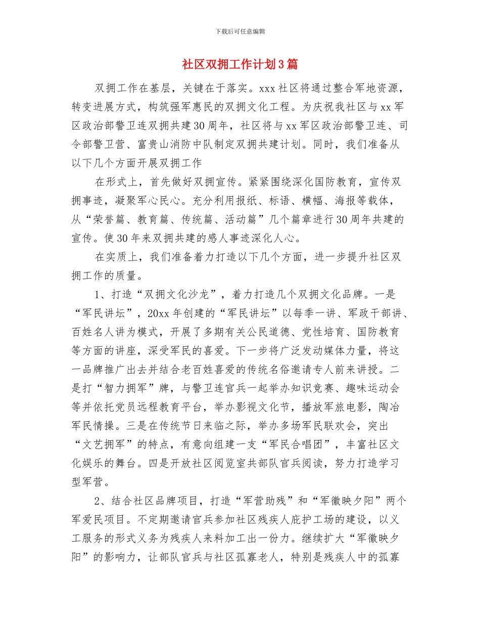 社区双拥工作计划与社区双拥工作计划3篇汇编_第2页