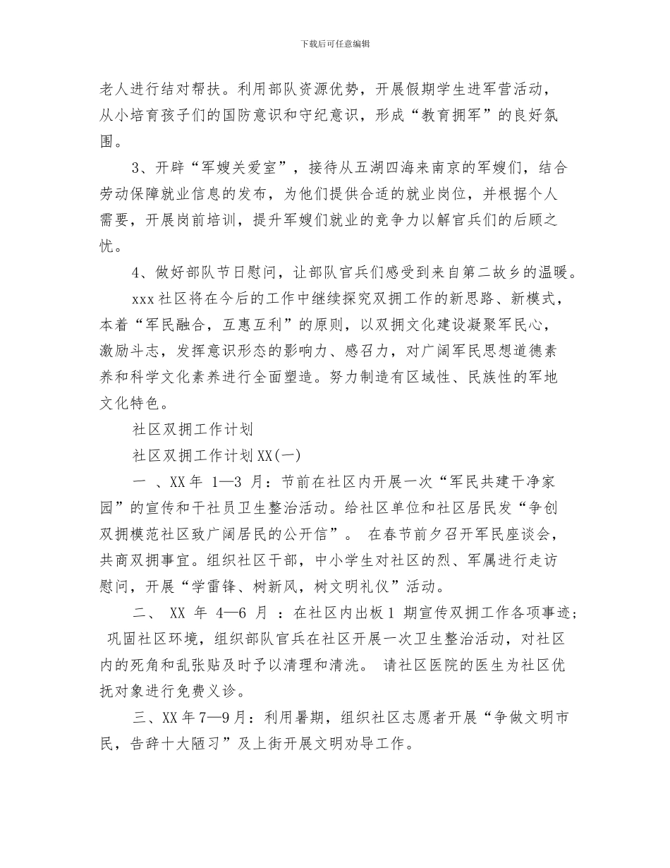 社区双拥工作计划与社区双拥工作计划3篇汇编_第3页