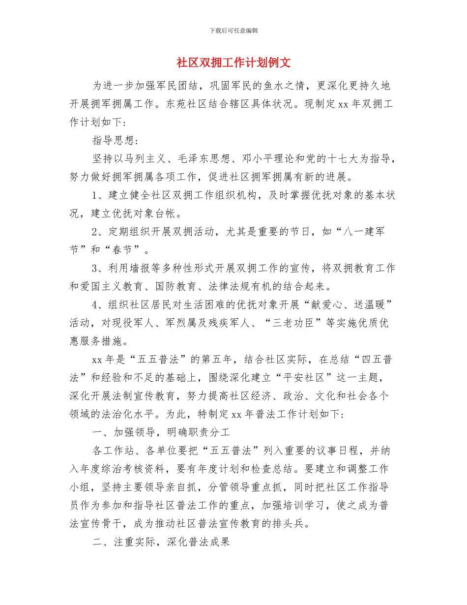 社区双拥工作计划与社区双拥工作计划例文汇编_第2页