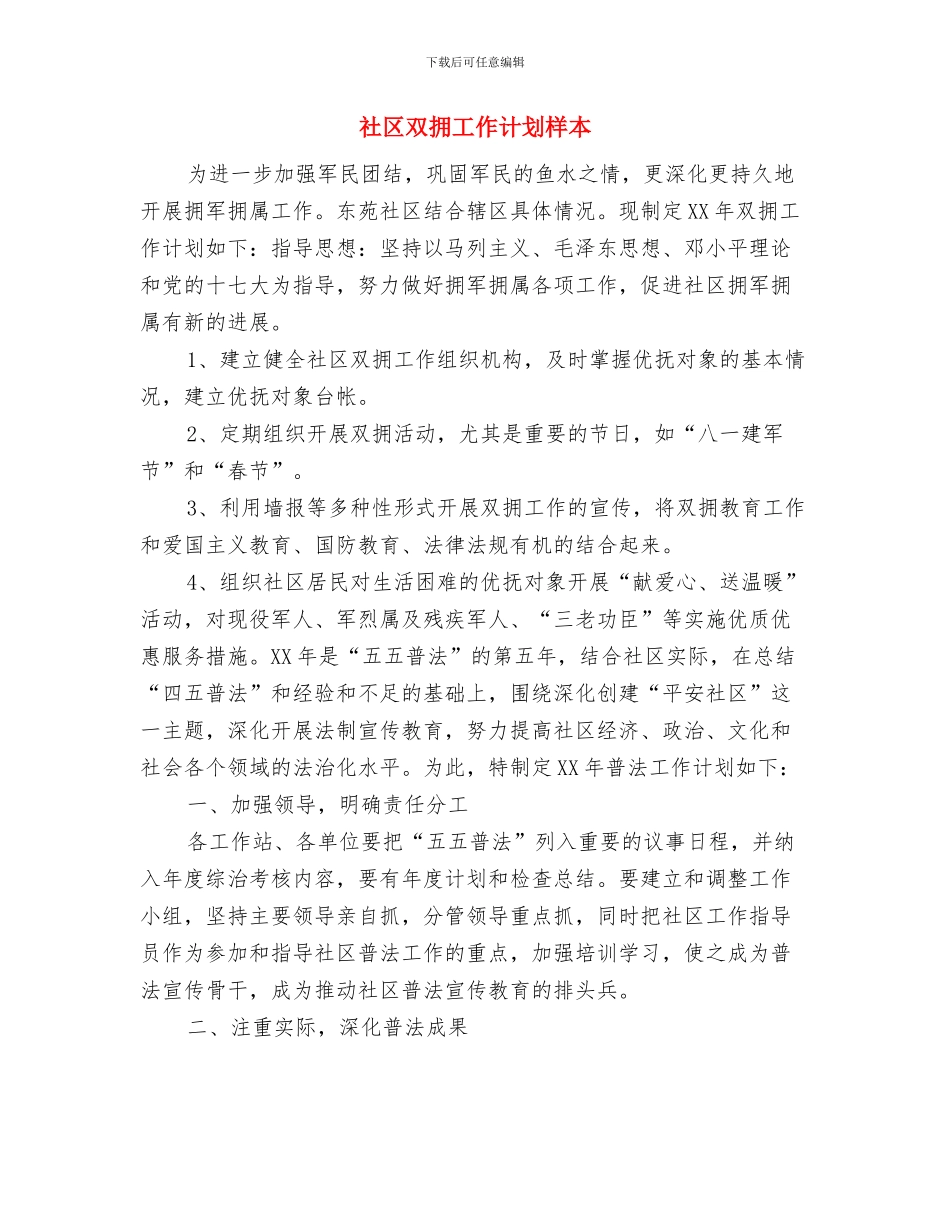 社区双拥工作计划开头样本与社区双拥工作计划样本汇编_第2页