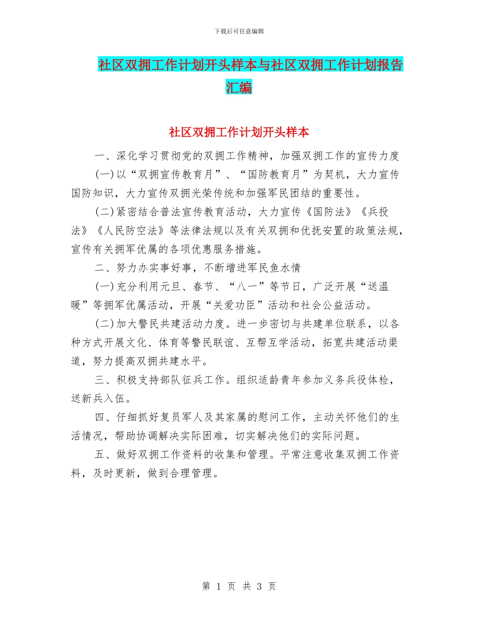 社区双拥工作计划开头样本与社区双拥工作计划报告汇编_第1页
