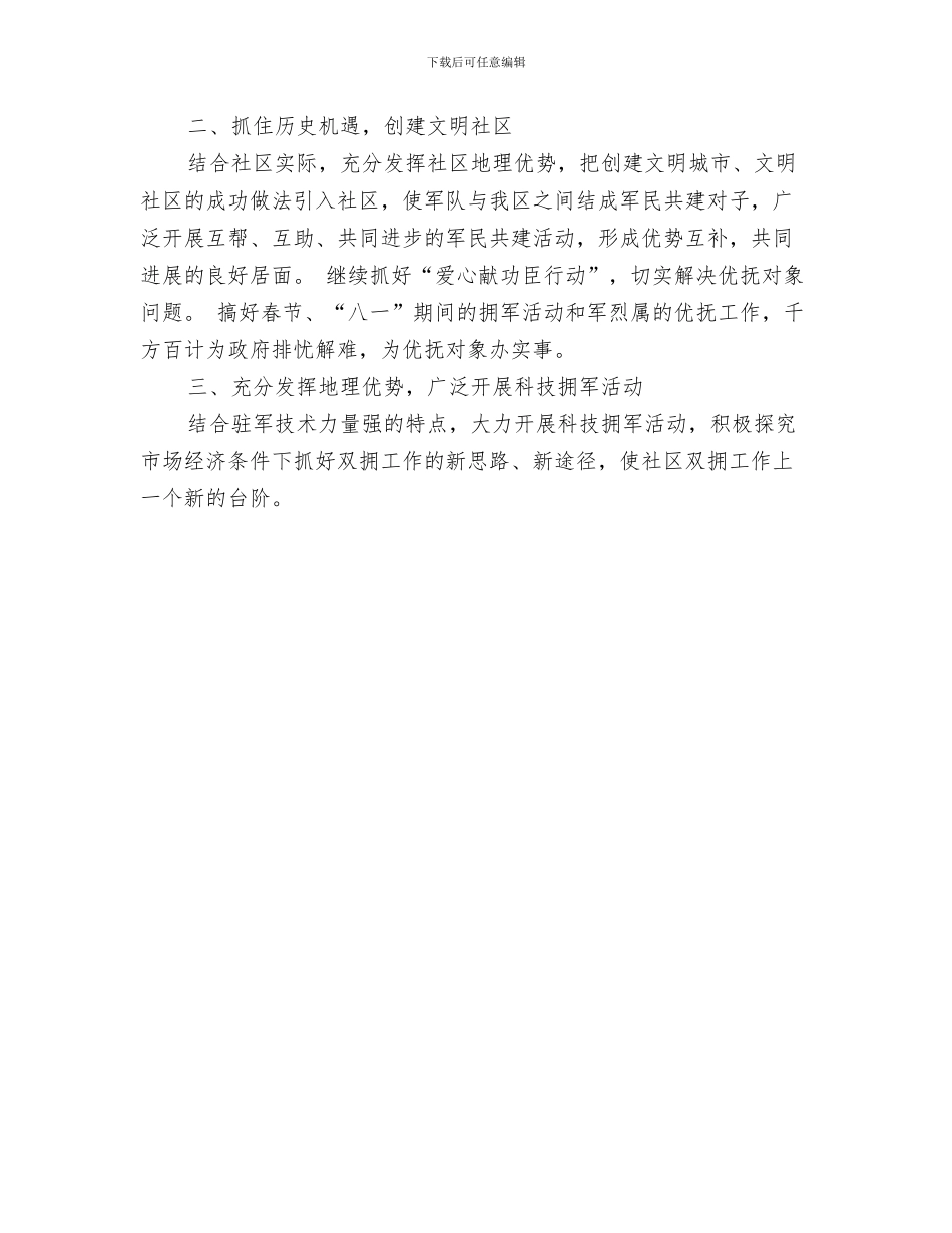 社区双拥工作计划开头样本与社区双拥工作计划报告汇编_第3页