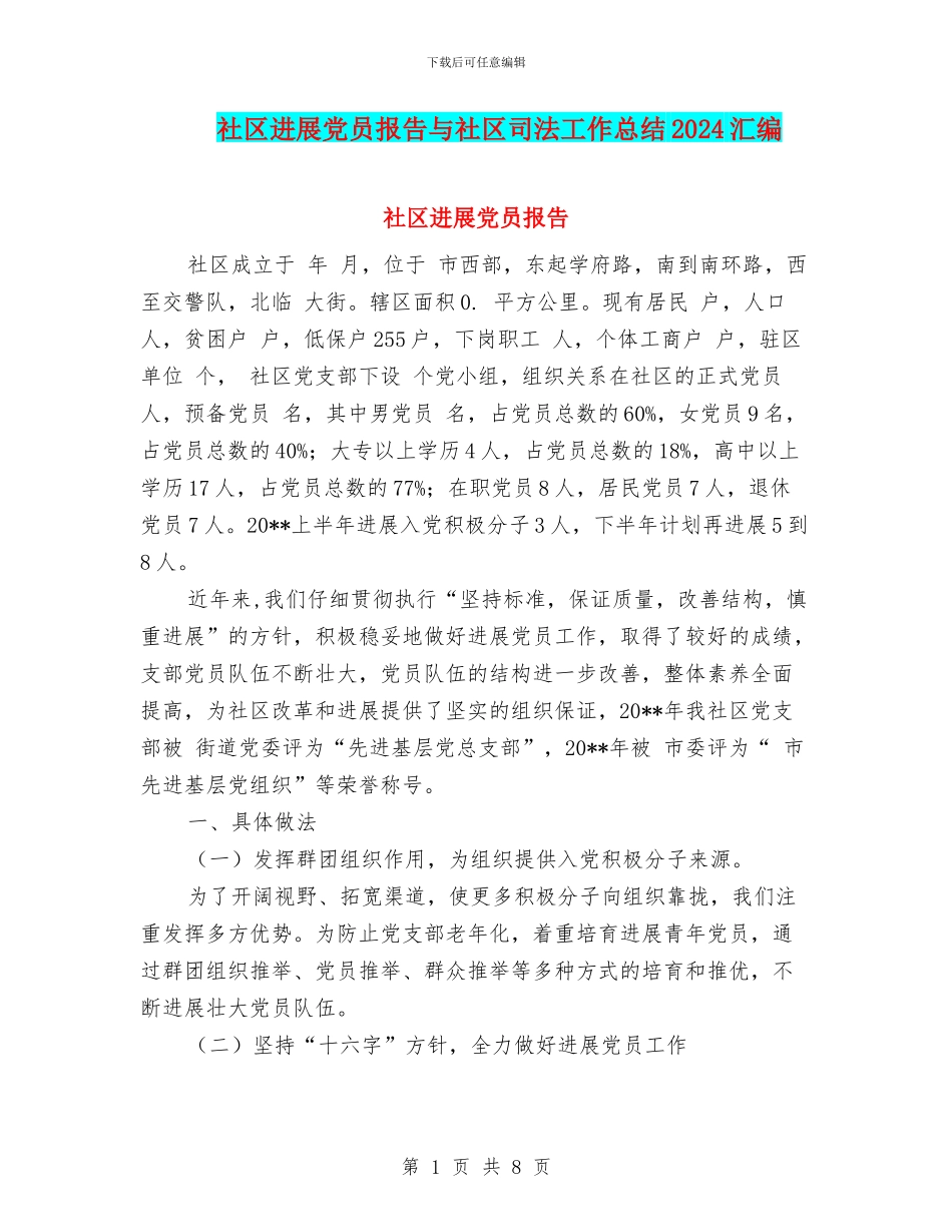 社区发展党员报告与社区司法工作总结2024汇编_第1页