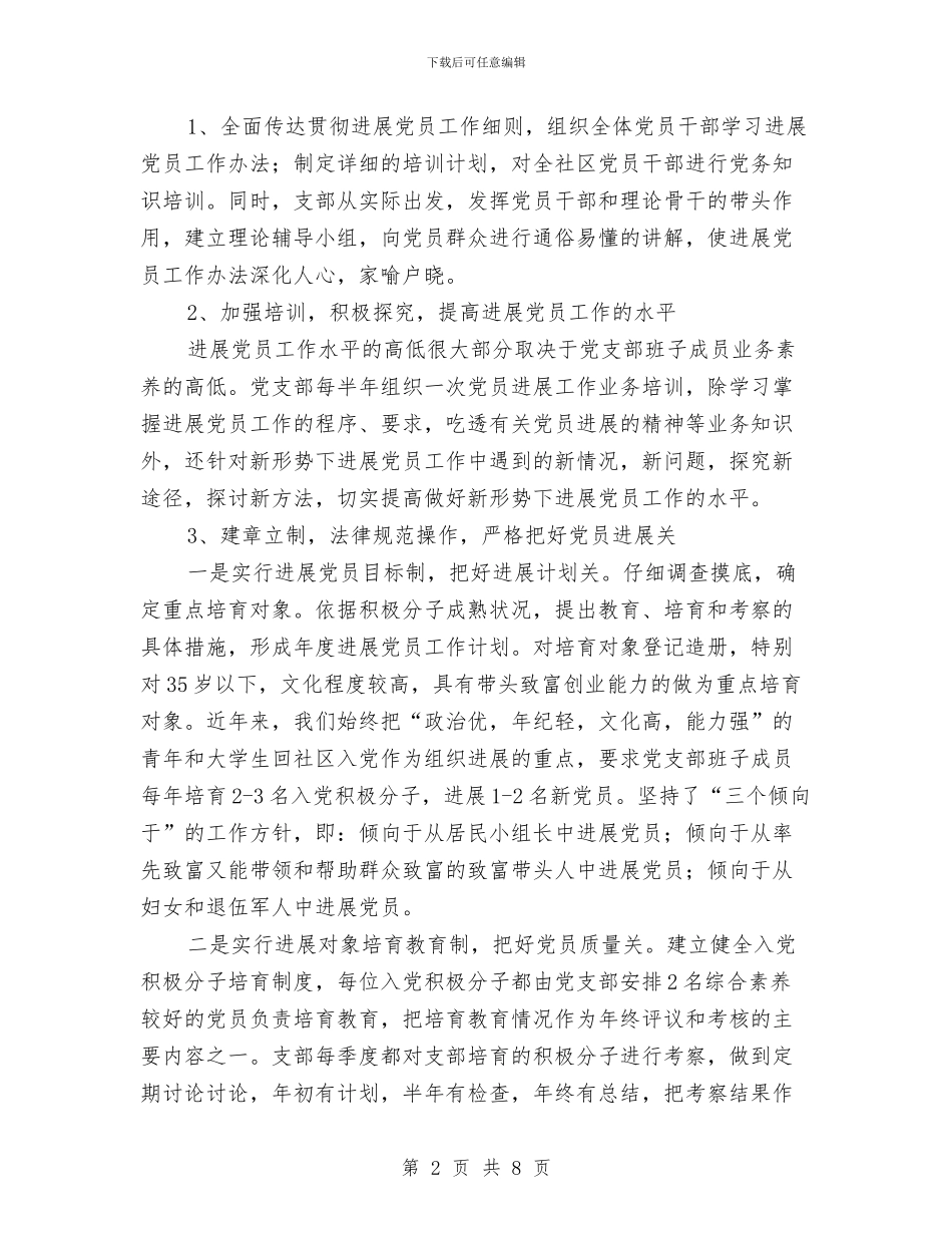 社区发展党员报告与社区司法工作总结2024汇编_第2页