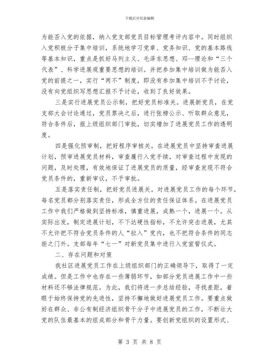 社区发展党员报告与社区司法工作总结2024汇编_第3页