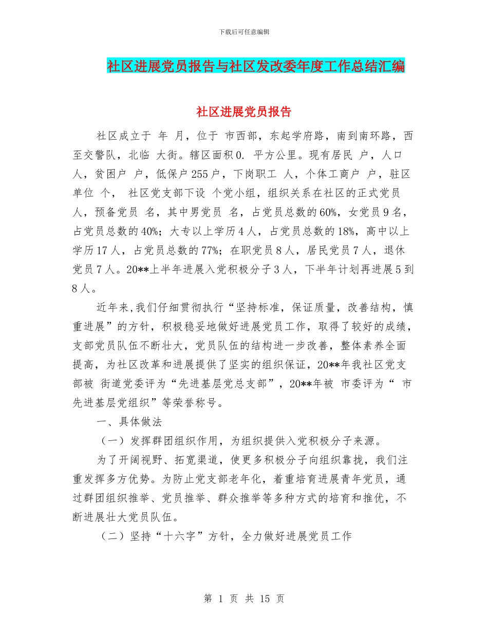 社区发展党员报告与社区发改委年度工作总结汇编_第1页
