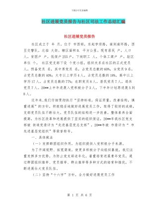 社区发展党员报告与社区司法工作总结汇编