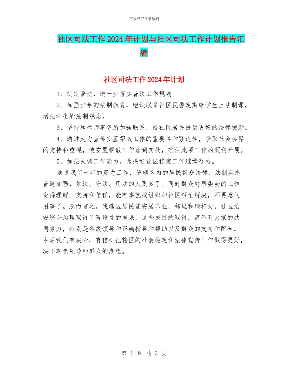 社区司法工作2024年计划与社区司法工作计划报告汇编_第1页