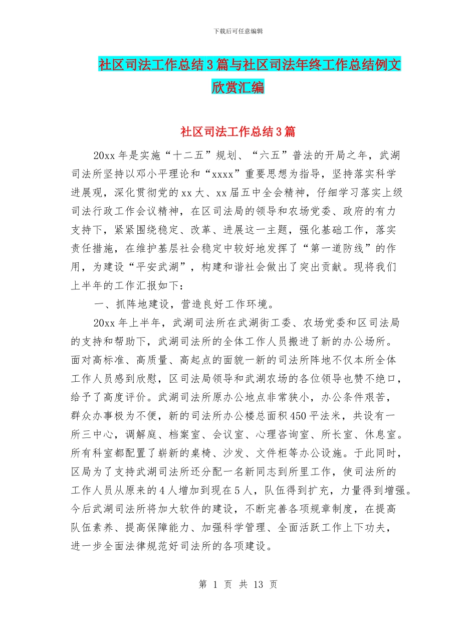 社区司法工作总结3篇与社区司法年终工作总结例文欣赏汇编_第1页