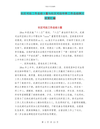 社区司法工作总结3篇与社区司法年终工作总结例文欣赏汇编