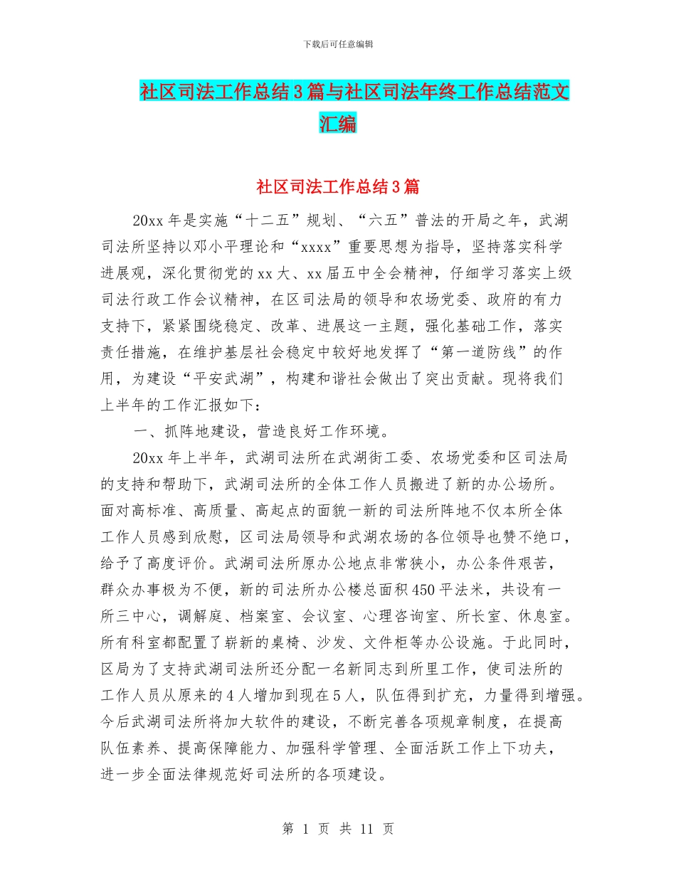 社区司法工作总结3篇与社区司法年终工作总结范文汇编_第1页