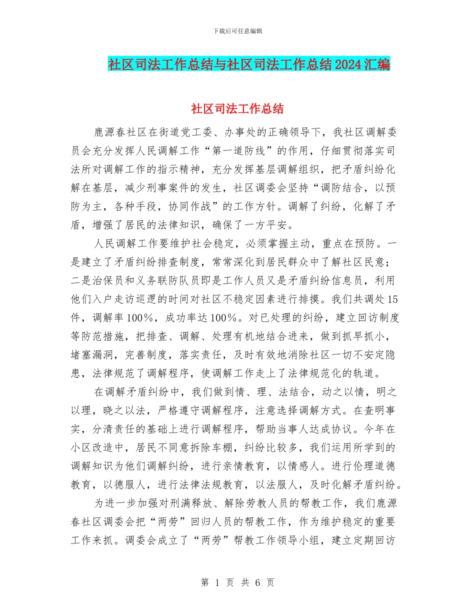 社区司法工作总结与社区司法工作总结2024汇编_第1页