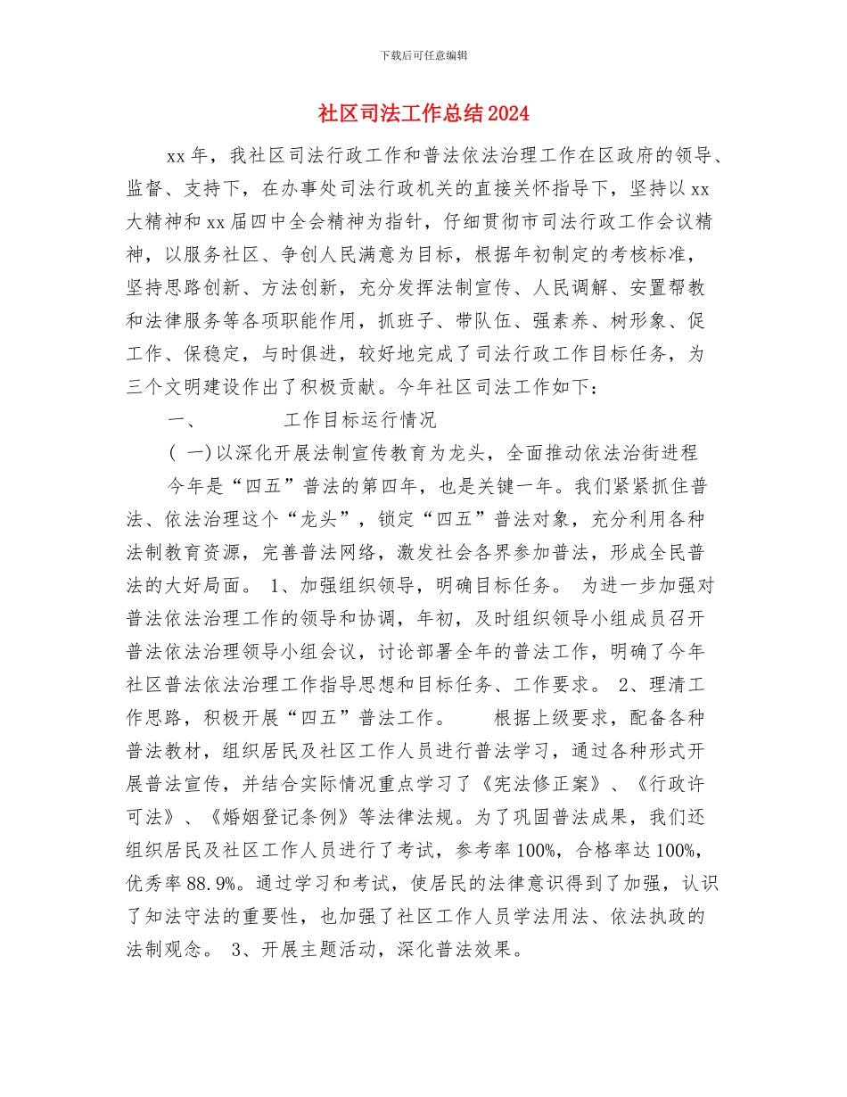 社区司法工作总结与社区司法工作总结2024汇编_第3页