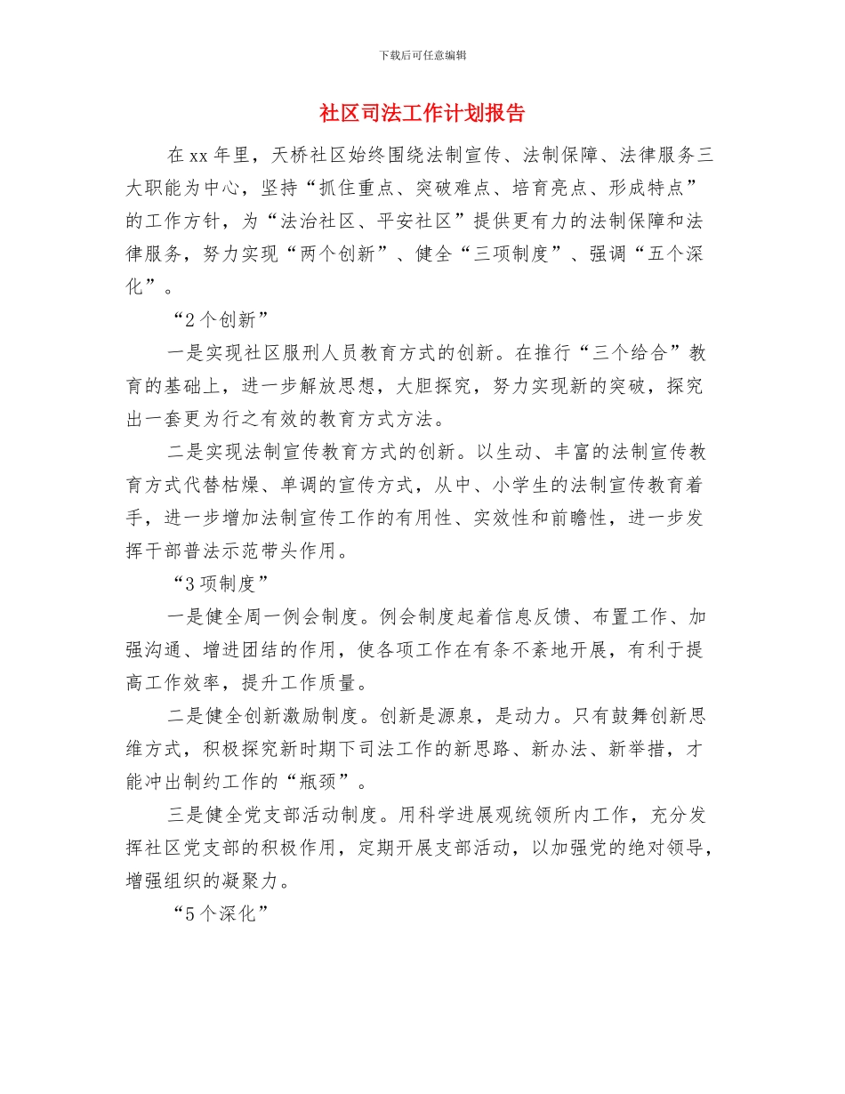 社区司法工作计划与社区司法工作计划报告汇编_第3页