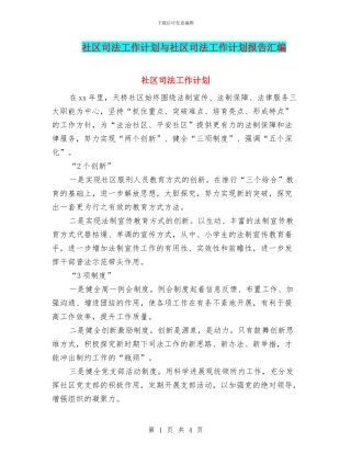 社区司法工作计划与社区司法工作计划报告汇编