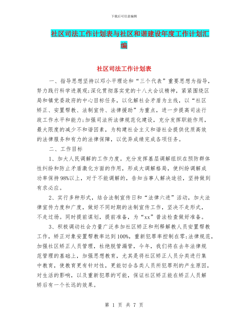 社区司法工作计划表与社区和谐建设年度工作计划汇编_第1页