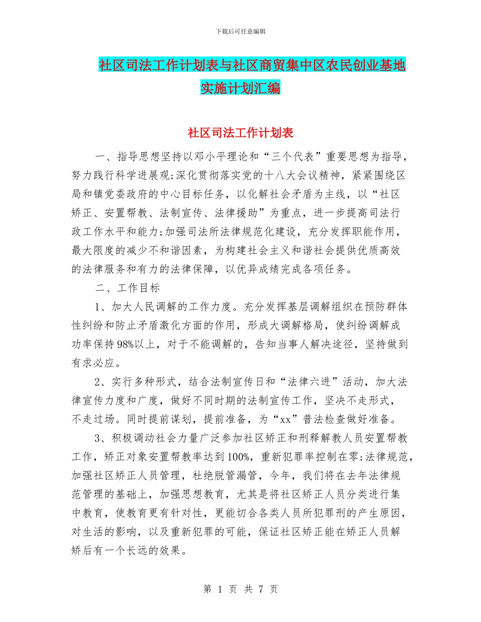 社区司法工作计划表与社区商贸集中区农民创业基地实施计划汇编_第1页