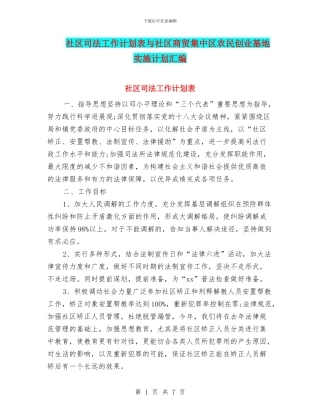 社区司法工作计划表与社区商贸集中区农民创业基地实施计划汇编