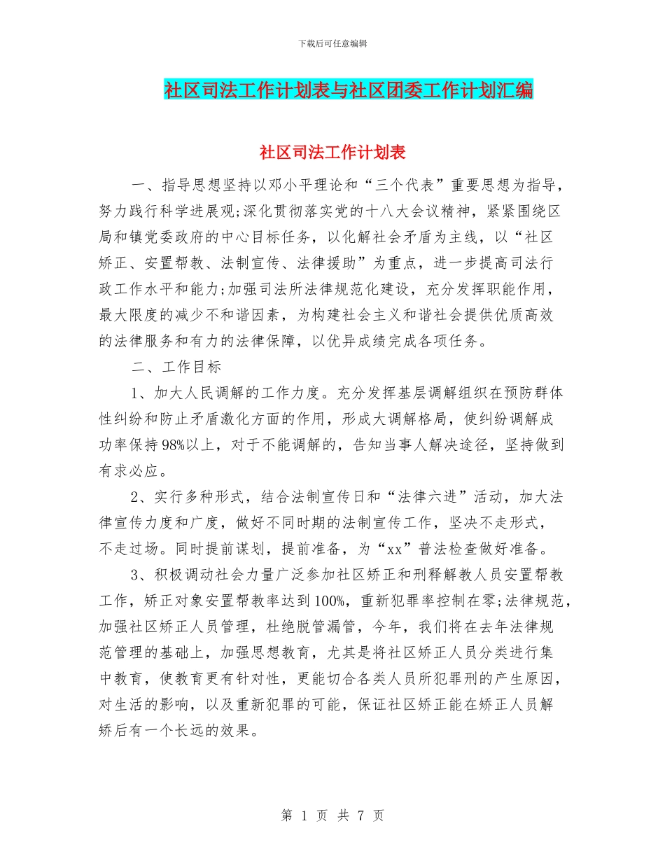 社区司法工作计划表与社区团委工作计划汇编_第1页