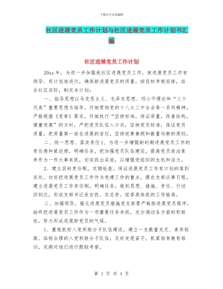社区发展党员工作计划与社区发展党员工作计划书汇编