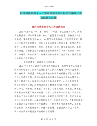 社区司法年终个人工作总结范文与社区司法年终工作总结范文汇编