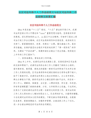 社区司法年终个人工作总结范文与社区司法年终工作总结例文欣赏汇编