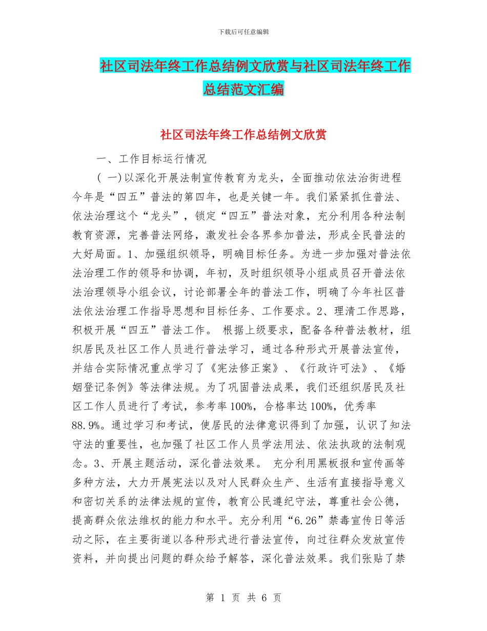 社区司法年终工作总结例文欣赏与社区司法年终工作总结范文汇编_第1页