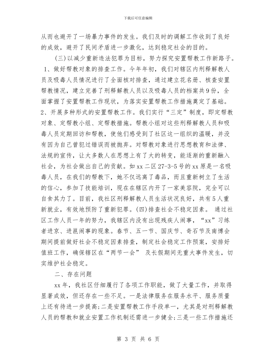 社区司法年终工作总结例文欣赏与社区司法年终工作总结范文汇编_第3页