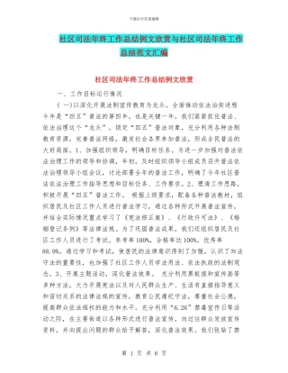 社区司法年终工作总结例文欣赏与社区司法年终工作总结范文汇编