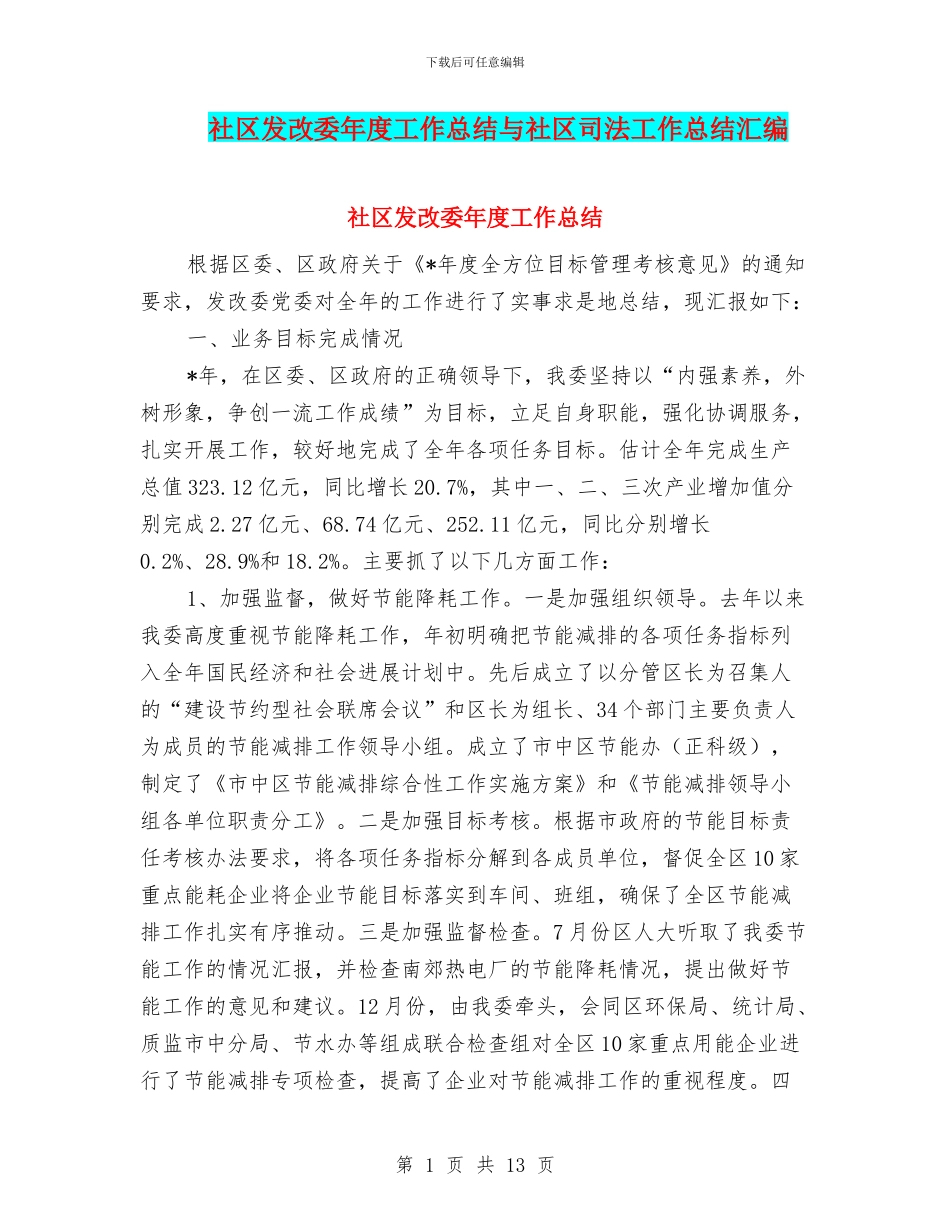 社区发改委年度工作总结与社区司法工作总结汇编_第1页